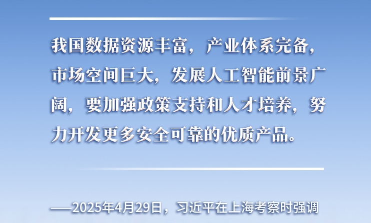 以人為本、智能向善 總書記引領(lǐng)推動人工智能發(fā)展和治理