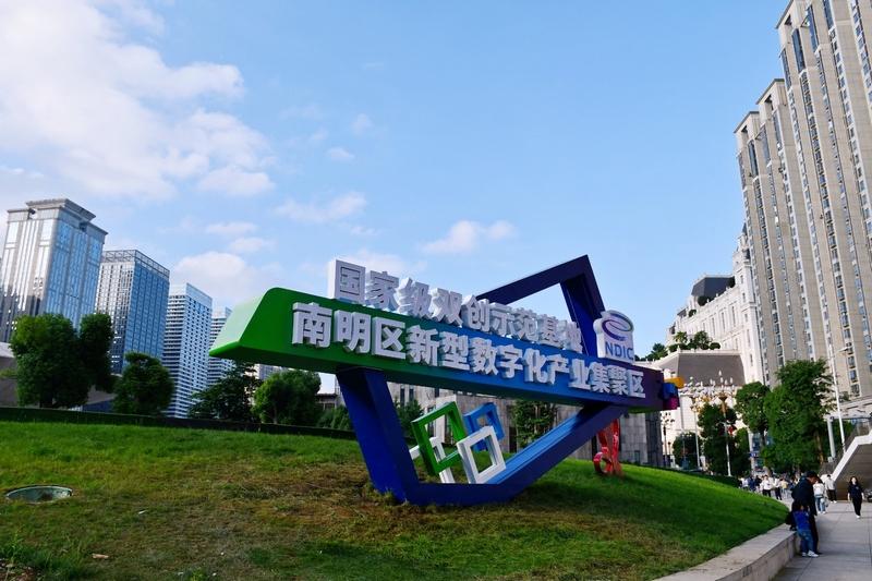 “數(shù)”智領(lǐng)航，南明區(qū)數(shù)字經(jīng)濟(jì)發(fā)展跑出“加速度”