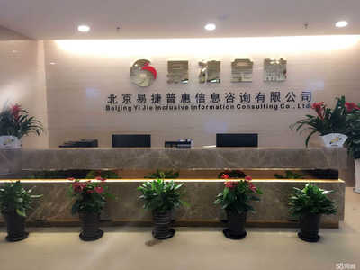成都易捷金融服務外包北京分公司 專業金融信息咨詢服務